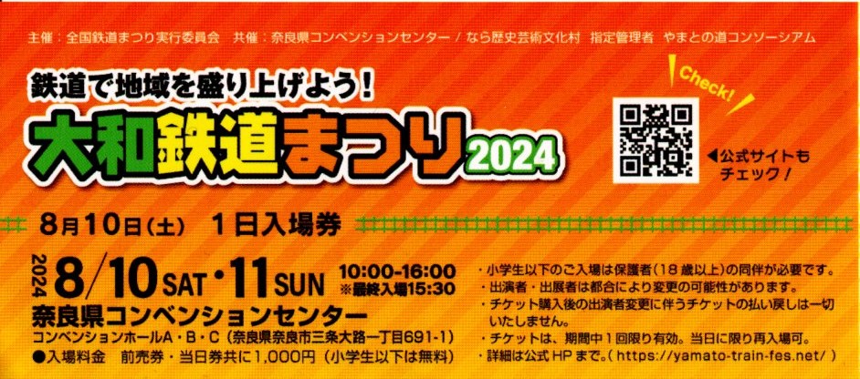 大和鉄道まつり2024 2024.8.10入場券